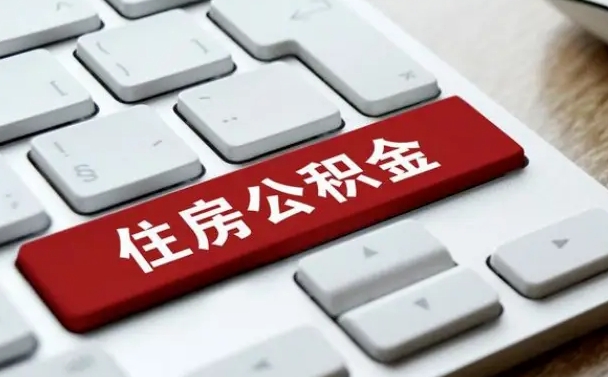 吉林市住房公积金怎么取-阳春公积金代办平台