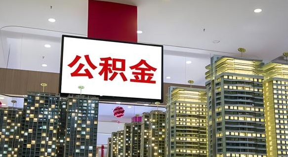 公积金原账户_阳春公积金代办在职离职封存服务