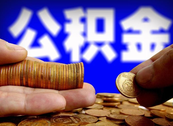 许昌市公积金-阳春公积金代办平台